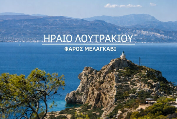 Πεζοπορία στο Λουτράκι παράκτια διαδρομή - Ηραίο